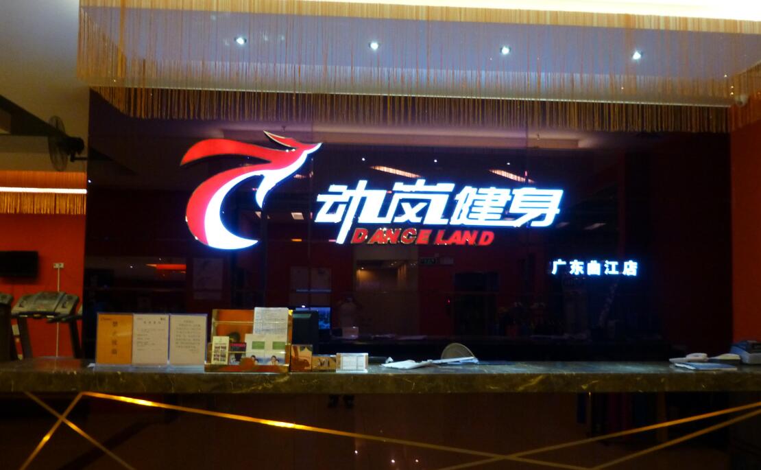 想開(kāi)個(gè)健身房營(yíng)業(yè)執照怎么注冊